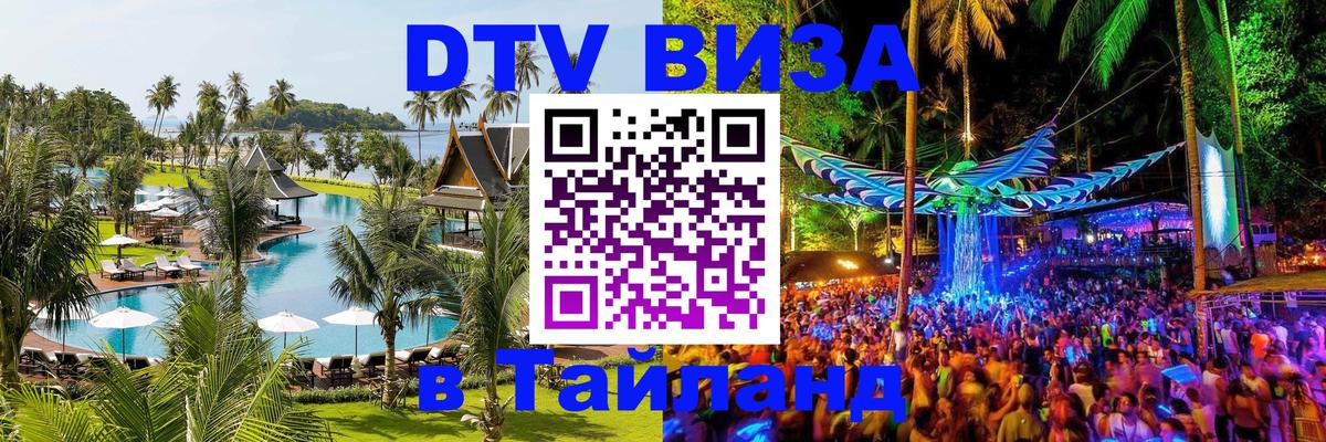 Электронная виза DTV в Тайланд Михайловск 
